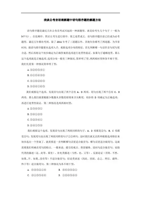 浅谈公考言语理解题中语句排序题的解题方法