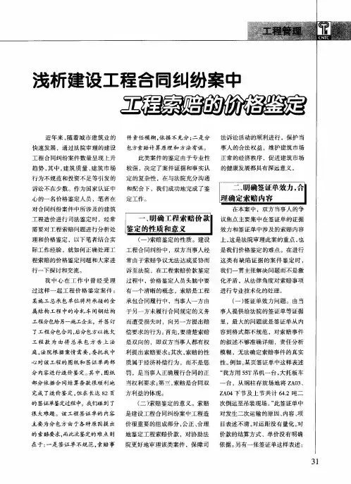 浅析建设工程合同纠纷案中工程索赔的价格鉴定