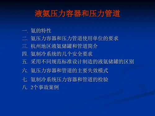 氨压力容器和管道