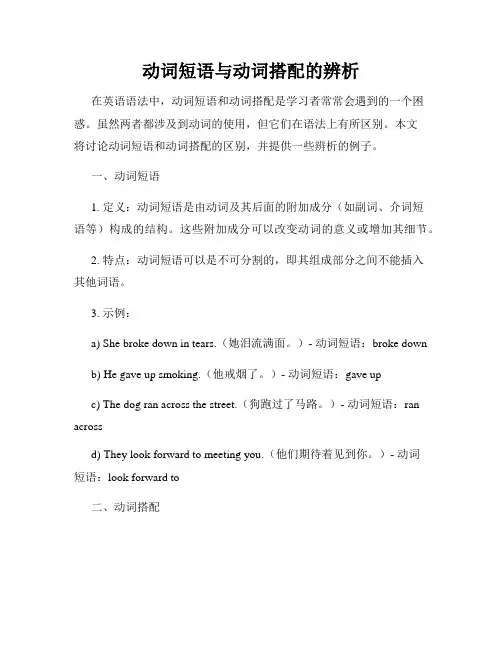 动词短语与动词搭配的辨析