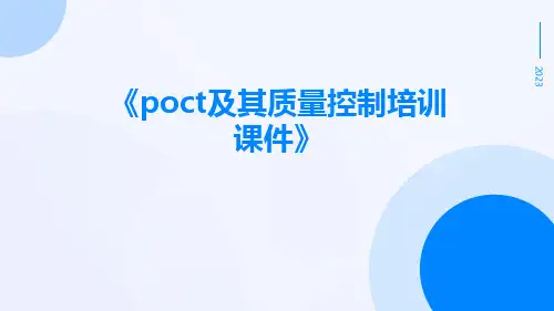 POCT及其质量控制培训课件