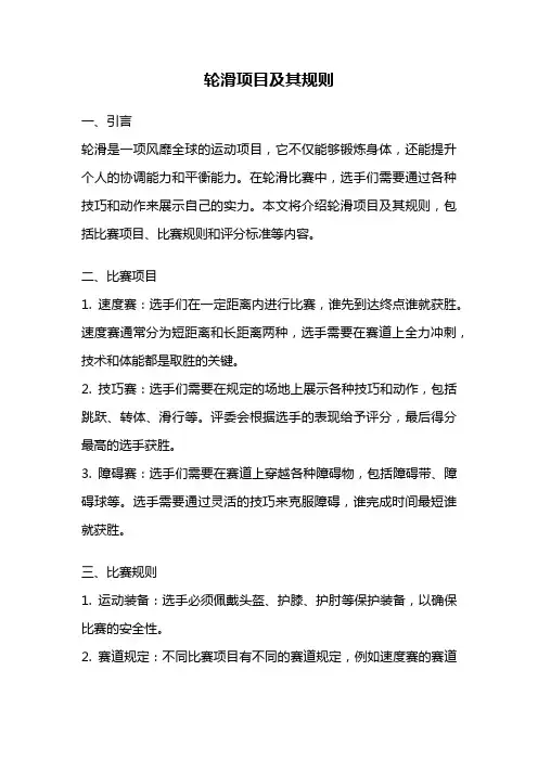 轮滑项目及其规则