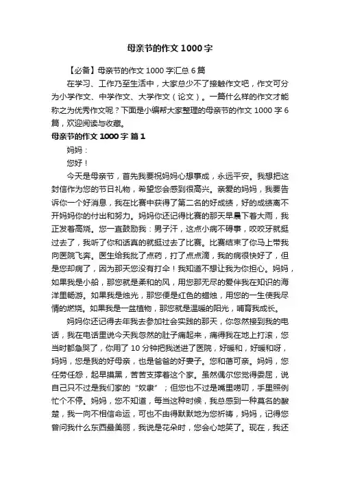 【必备】母亲节的作文1000字汇总6篇
