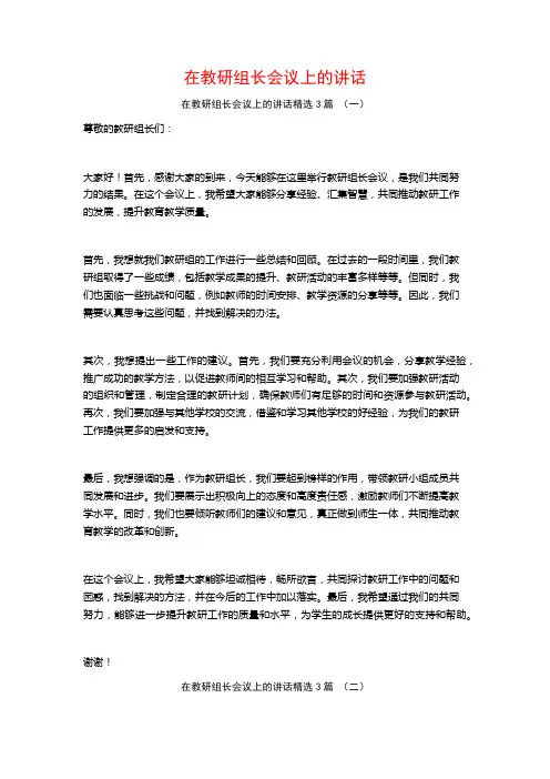 在教研组长会议上的讲话3篇