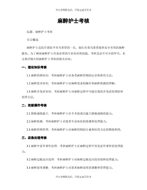 麻醉护士考核