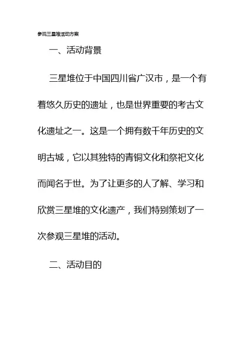 参观三星堆活动方案
