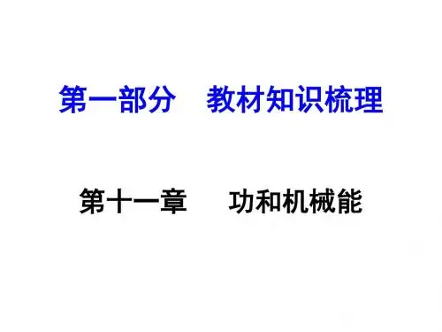 河南中考人教版物理第一部分  教材知识梳理课件：第十一章  功和机械能(共62张PPT)