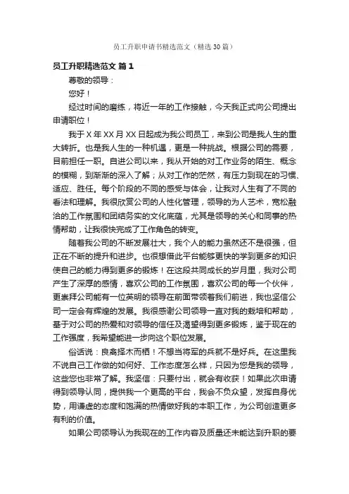 员工升职申请书精选范文（精选30篇）