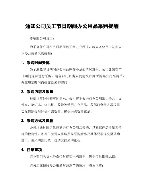 通知公司员工节日期间办公用品采购提醒