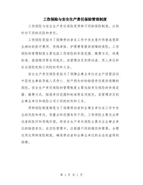 工伤保险与安全生产责任保险管理制度