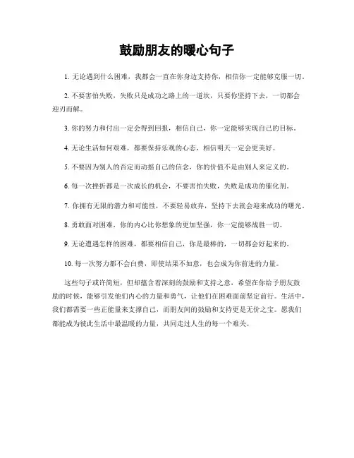 鼓励朋友的暖心句子