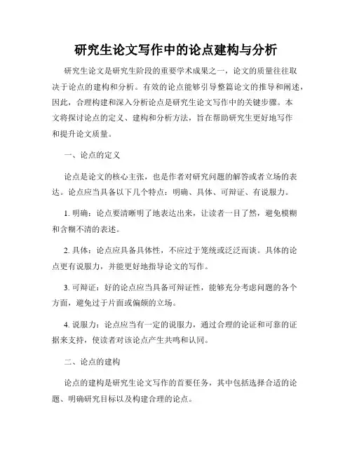 研究生论文写作中的论点建构与分析