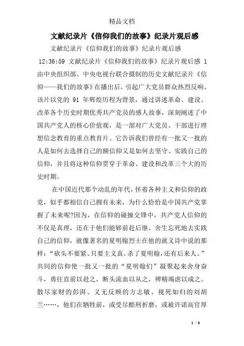 文献纪录片《信仰我们的故事》纪录片观后感