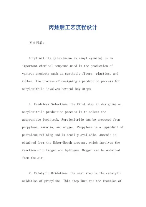 丙烯腈工艺流程设计