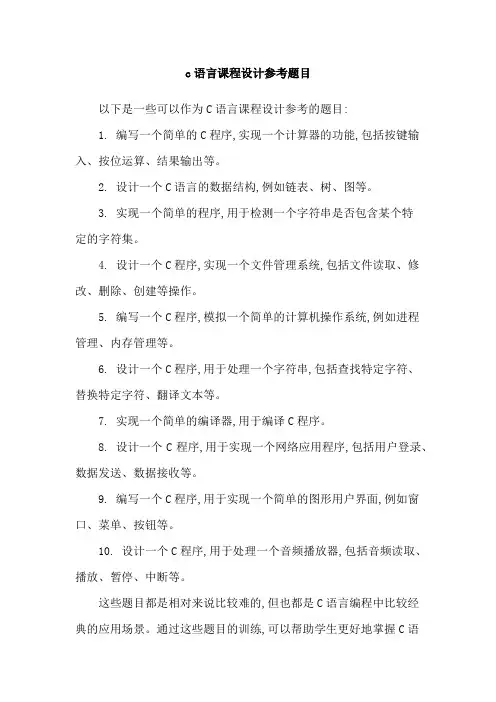 c语言课程设计参考题目