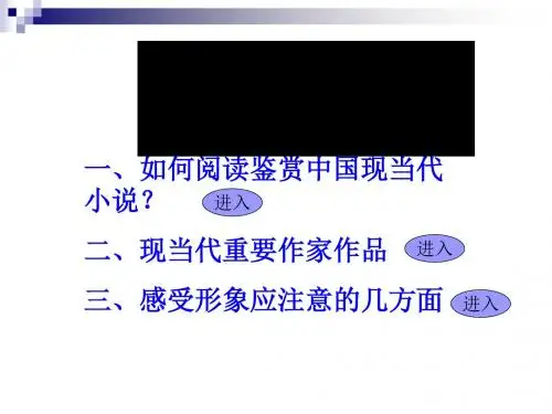 中国现当代小说鉴赏ppt2 粤教版
