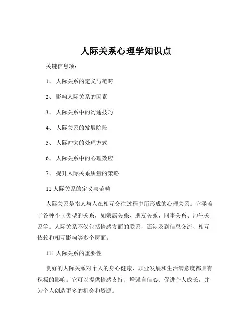 人际关系心理学知识点