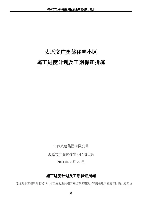 高层住宅工程施工进度计划及工期保证措施_secret