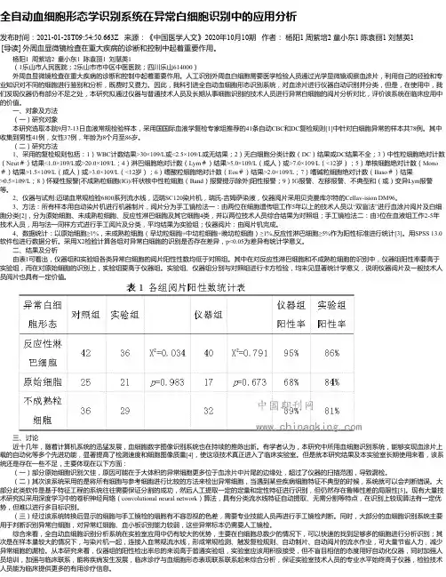 全自动血细胞形态学识别系统在异常白细胞识别中的应用分析