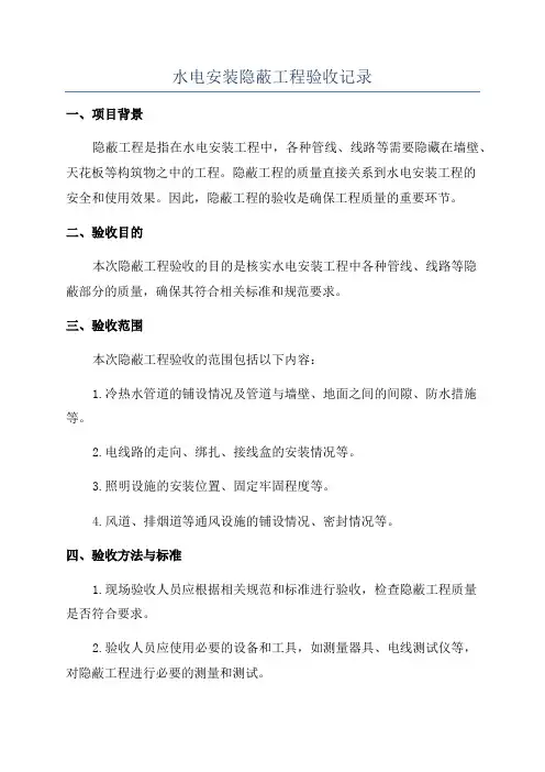 水电安装隐蔽工程验收记录