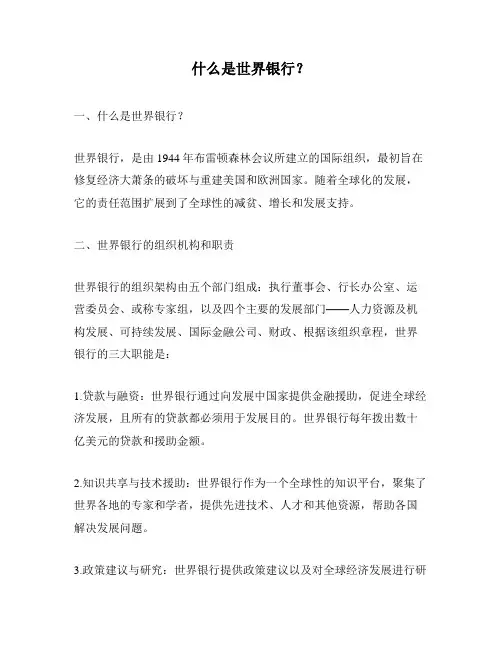 什么是世界银行？