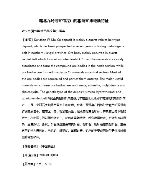 赣北九岭成矿带昆山钨钼铜矿床地质特征