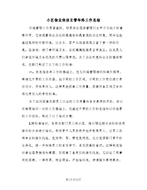 小区物业保洁主管年终工作总结(4篇)
