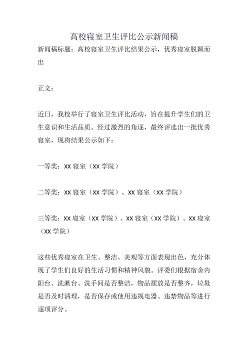 高校寝室卫生评比公示新闻稿
