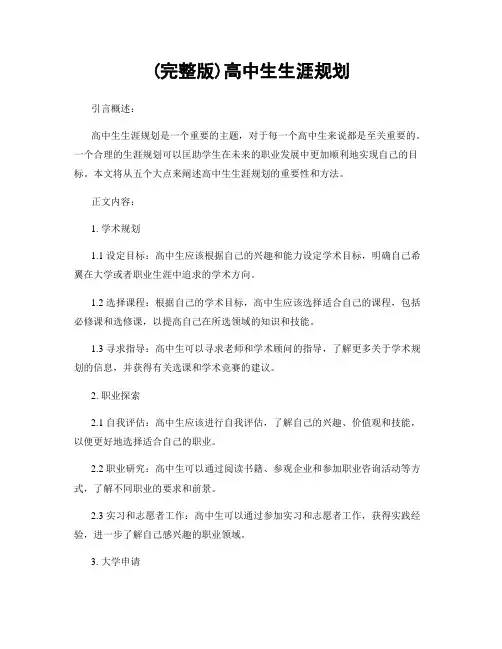 (完整版)高中生生涯规划