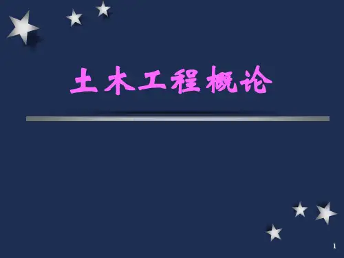 (完整版)土木工程概论全部课件
