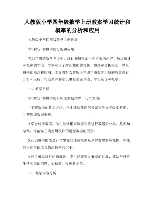 人教版小学四年级数学上册教案学习统计和概率的分析和应用