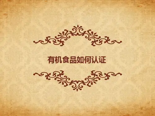 有机食品如何认证