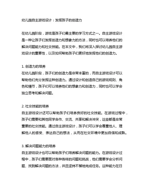 幼儿园自主游戏设计：发挥孩子的创造力