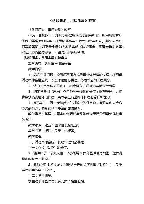 《认识厘米，用厘米量》教案