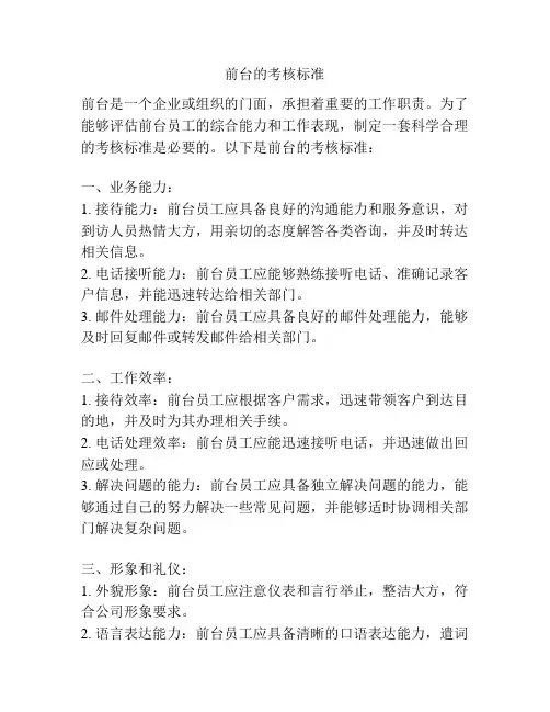 前台的考核标准