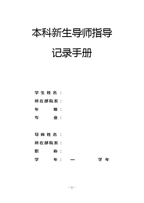 本科新生导师指导记录手册