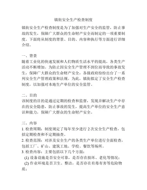 镇街安全生产检查制度