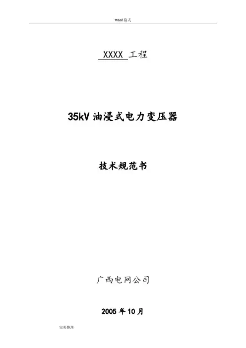 35kV油浸式主变压器技术规范标准[详]