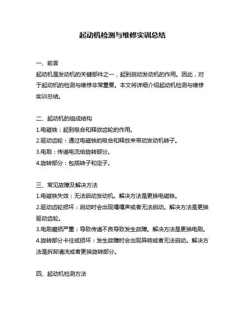起动机检测与维修实训总结
