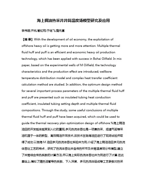 海上稠油热采井井筒温度场模型研究及应用