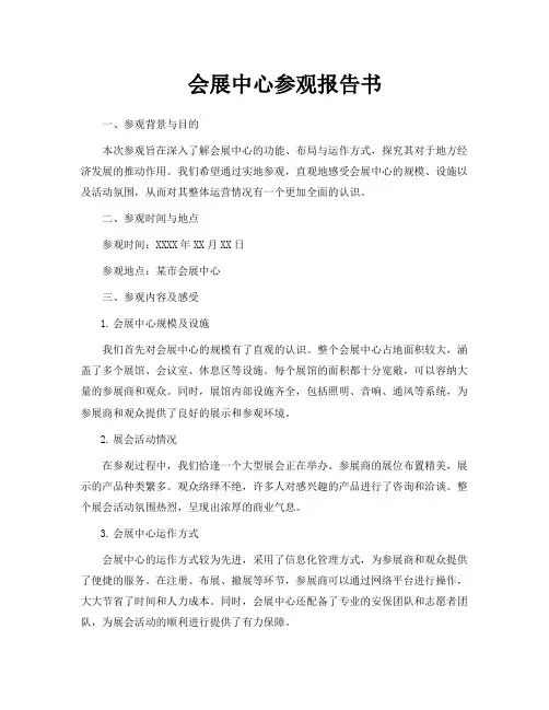 会展中心参观报告书