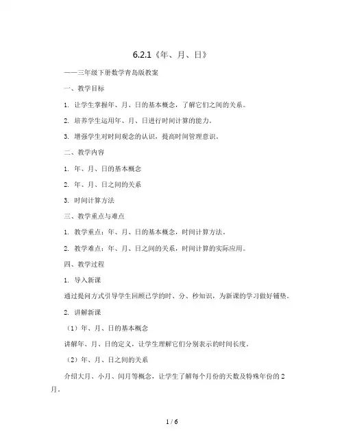 6.2.1《年、月、日》(教案)-三年级下册数学青岛版