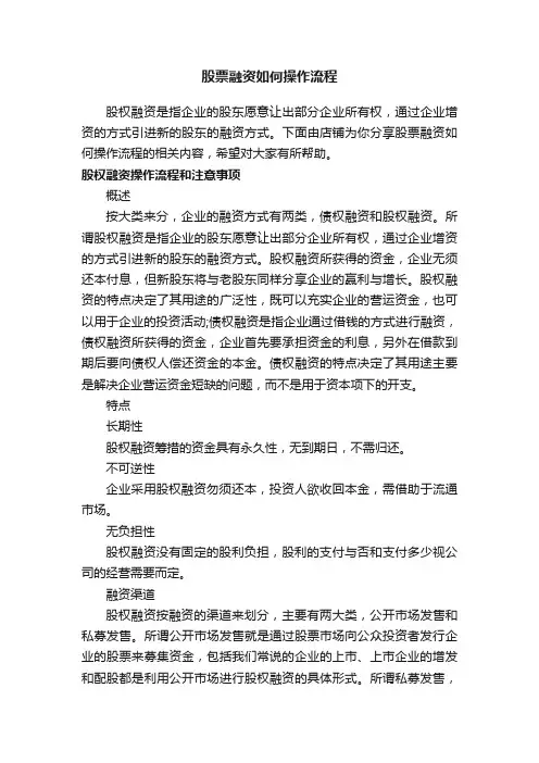 股票融资如何操作流程
