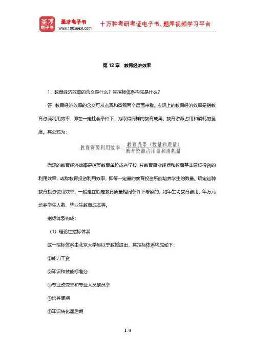 靳希斌《教育经济学》(第4版)课后习题(教育经济效率)【圣才出品】
