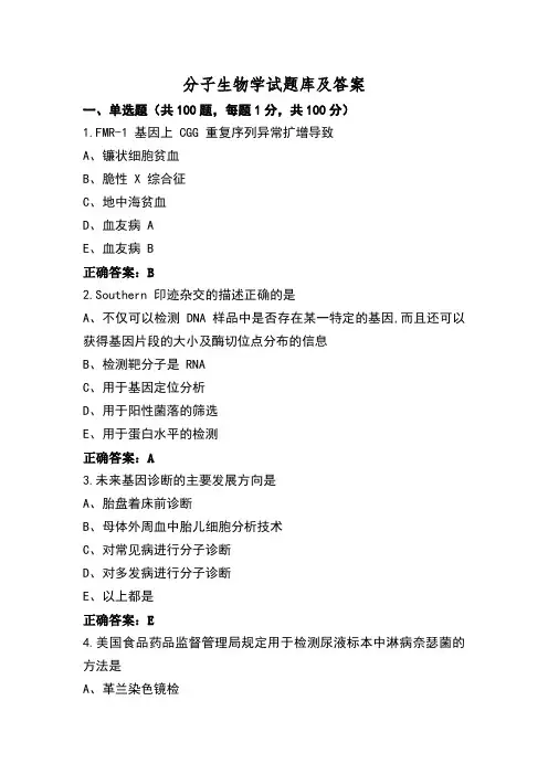分子生物学试题库及答案