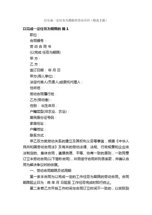 以完成一定任务为期限的劳动合同（精选3篇）