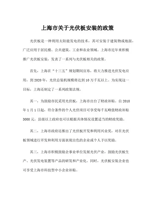 上海市关于光伏板安装的政策