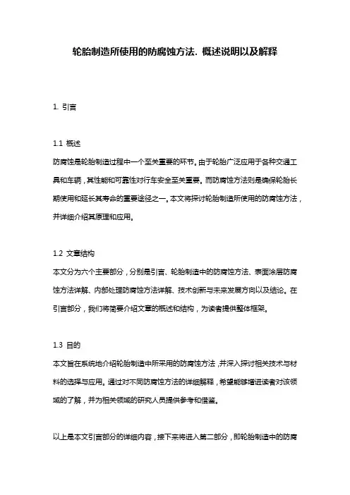 轮胎制造所使用的防腐蚀方法._概述说明以及解释