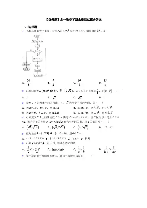 【必考题】高一数学下期末模拟试题含答案