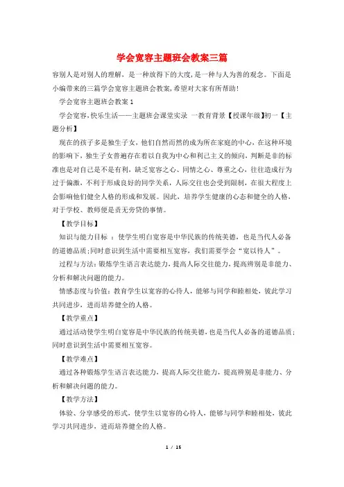 学会宽容主题班会教案三篇